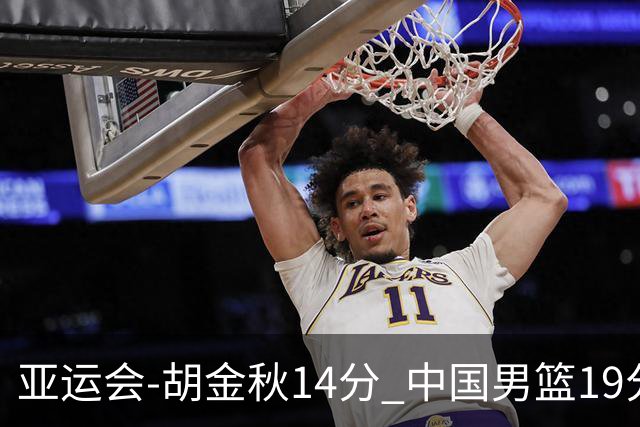 亚运会-胡金秋14分 中国男篮19分惨败日本无缘决赛