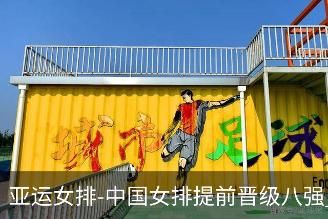 亚运女排-中国女排提前晋级八强 12时战哈萨克争头名