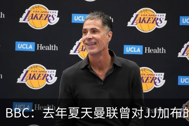 BBC：去年夏天曼联曾对JJ加布的职业发展做出承诺，如今并未兑现